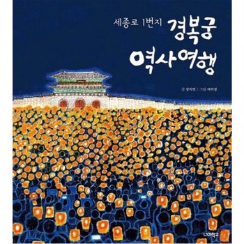 세종로 1번지 경복궁 역사 여행 (너머학교 역사 그림책 9)[양장]