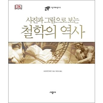 철학의 역사 (사진과 그림으로 보는) (시공 아크로 총서 6) (양장)
