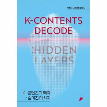 K-콘텐츠의 맥락 - 숨겨진 메시지 K-Contents Decode - Hidden Layers