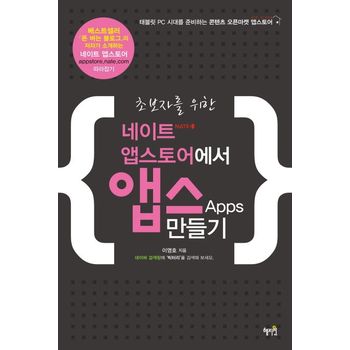 네이트 앱스토어에서 앱스 만들기