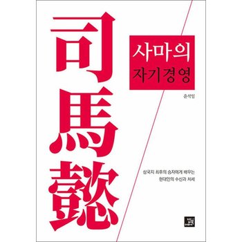 사마의 자기경영 - 삼국지 최후의 승자에게 배우는 현대인의 수신과 처세