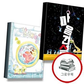 마음 건설 + 빨래탕(스콜라창작그림책 113) (전2권) 세트 추천도서