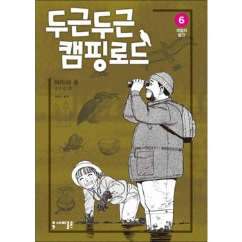 두근두근 캠핑 로드 6 계절의 발견