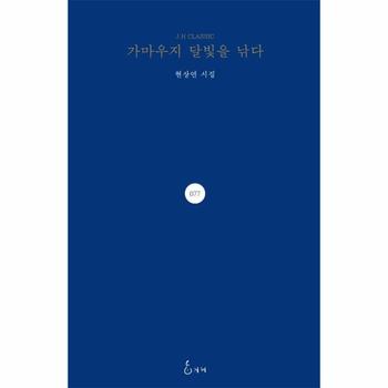 가마우지 달빛을 낚다 - J.H Classic 77 (양장)