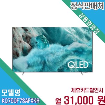 [렌탈] 삼성 189cm QLED 4K 스마트 TV KQ75QF7SAFXKR 60개월 44000