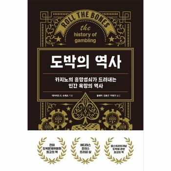 도박의 역사 : 카지노의 흥망성쇠가 드러내는 인간 욕망의 역사 (양장)