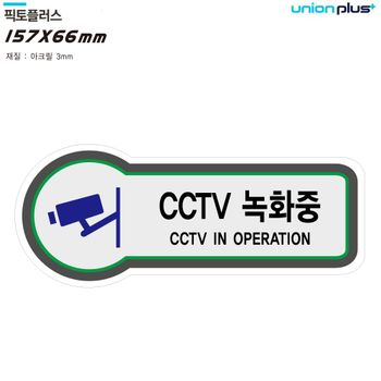 표지판 TA93BA14 157x66mm3t CCTV녹화중 U-8808 안전
