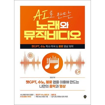 AI로 만드는 노래와 뮤직비디오 - 챗GPT 수노 작사 작곡 & 블로 영상 제작