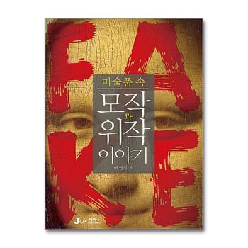 미술품 속 모작과 위작 이야기