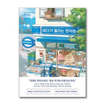 바다가 들리는 편의점 - 마치다 소노코