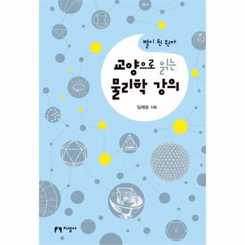 교양으로 읽는 물리학 강의 별이 된 원자