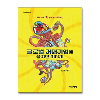 글로벌 거대기업에 숨겨진 이야기 - 우리 삶에 훅 들어온 다국적기업 (내일을 여는 청소년 8)