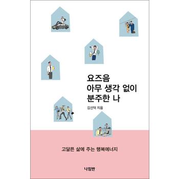 요즈음 아무 생각 없이 분주한 나 - 고달픈 삶에 주는 행복에너지