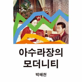 아수라장의 모더니티