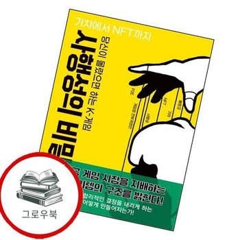 당신이 몰랐으면 하는 K-게임 사행성의 비밀 당신이몰랐으면하는K-게임사행성의비밀 추천도서