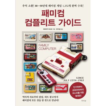 패미컴 컴플리트 가이드(확대판)