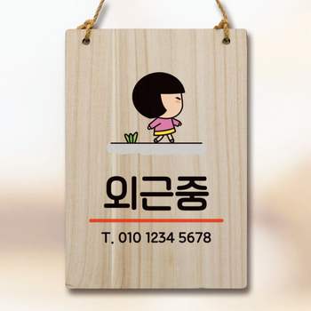 캐릭터 HX36TQ20 안내판 팻말 푯말 WC1 170 외근중