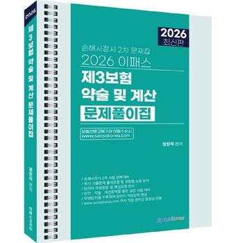 2026 이패스 제3보험 약술 및 계산 문제풀이집  스프링북    이패스코리아_P419588518