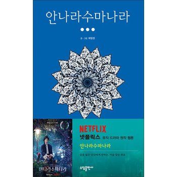 안나라수마나라 3 - 완결