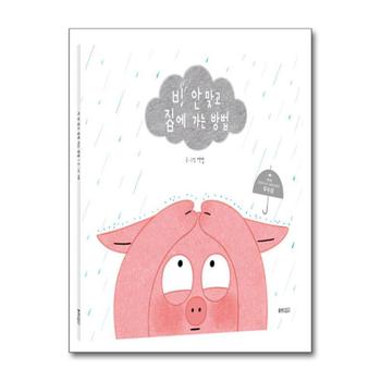 [빅북] 비 안 맞고 집에 가는 방법