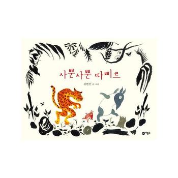 사뿐사뿐 따삐르 - 10 (창작 그림책)