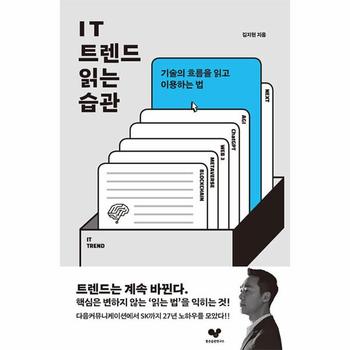 IT 트렌드 읽는 습관 : 기술의 흐름을 읽고 이용하는 법