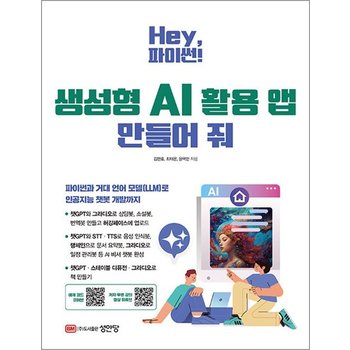 Hey 파이썬! 생성형 AI 활용 앱 만들어 줘 - 예제 코드 깃허브저자 무료 강의 영상 유튜브