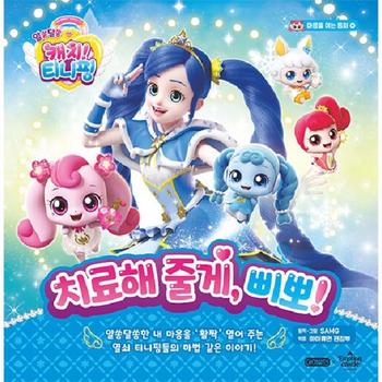 알쏭달쏭 캐치! 티니핑 마음을 여는 동화 4 - 치료해 줄게, 삐뽀! (양장)