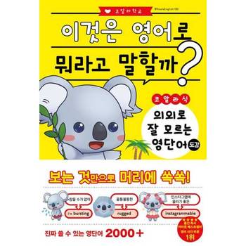 [더북에듀]더북에듀 코알라식 의외로 잘 모르는 영단어 도감