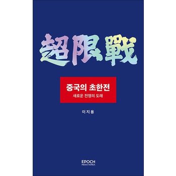 중국의 초한전 - 새로운 전쟁의 도래