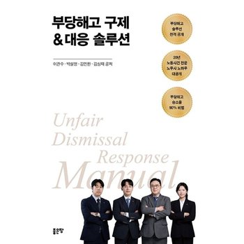 부당해고 구제&대응 솔루션