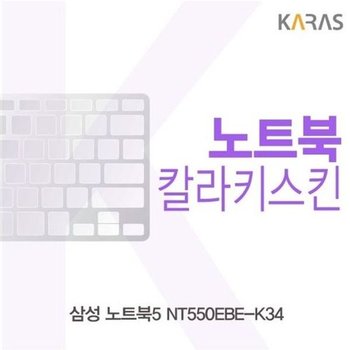 고품질 삼성 NT550EBE-K34 컬러키스킨 키스킨 노트북키스킨 코팅키스...