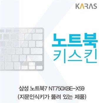 고품질 삼성 노트북7 NT750XBE-X59 노트북키스킨(A타입) 키스킨 노트...