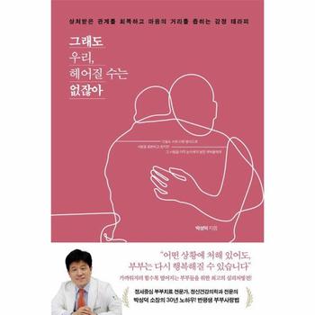 그래도 우리, 헤어질 수는 없잖아 - 상처받은 관계를 회복하고 마음의 거리를 좁히는 감정 테라피