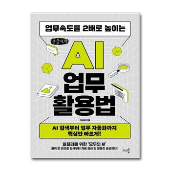 [큰글자도서] 업무속도를 2배로 높이는 AI 업무 활용법 - AI 검색부터 업무 자동화까지 핵심만 빠르게