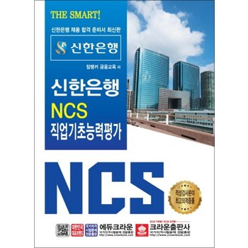 2019 THE SMART 신한은행 NCS 직업기초능력평가