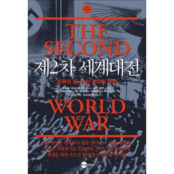 제2차 세계대전 - 탐욕의 끝 사상 최악의 전쟁 (KODEF 세계 전쟁사 2)