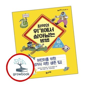 최악의 위기에서 살아남는 방법