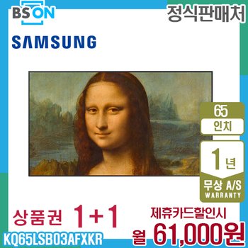 삼성 더프레임 TV QLED 65인치 벽걸이 KQ65LSB03AFXKR 5년 74000