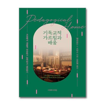기독교적 가르침과 배움 - 교실에서 새롭게 상상하고 참여하고 실천하기