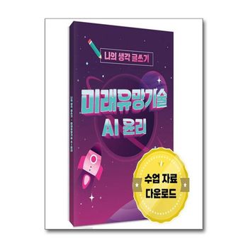 나의 생각 글쓰기 미래유망기술 AI 윤리  수업 자료 온라인 다운로드 영상 PPT .._P357325181