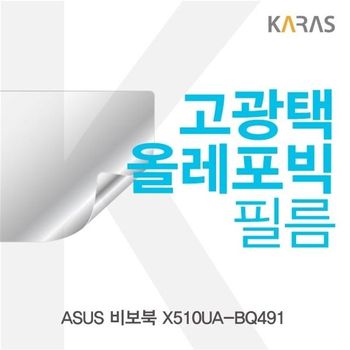 ASUS 비보북 X510UA-BQ491용 고광택필름