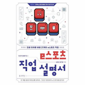 e스포츠 직업 설명서 : 인생 티어를 바꿀 21개의 e스포츠 직업