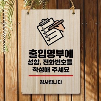 나무 안내판 팻말 W5 086 출입명부 기재_18731107_667501