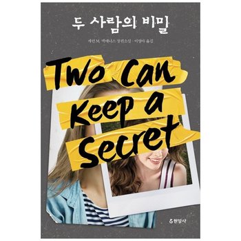 [현암사] 두 사람의 비밀 : 캐런 M. 맥매너스 장편소설