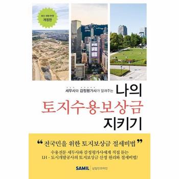 세무사와 감정평가사가 알려주는 나의 토지수용보상금 지키기 (최신 세법 반영, 2024 개정판)
