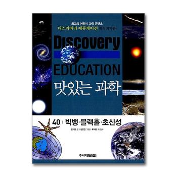 맛있는 과학 40 - 빅뱅 블랙홀 초신성 (디스커버리 에듀케이션)
