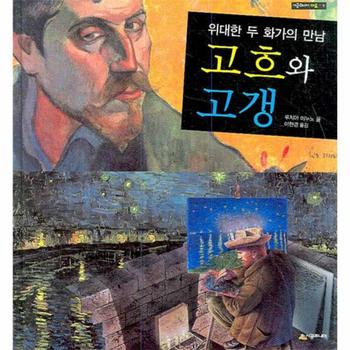 고흐와 고갱 (위대한 두 화가의 만남) - 2 (시공~