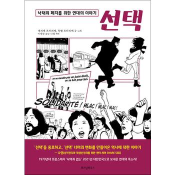 선택 - 낙태죄 폐지를 위한 연대의 이야기