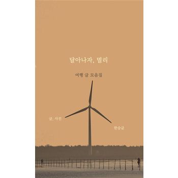 달아나자, 멀리